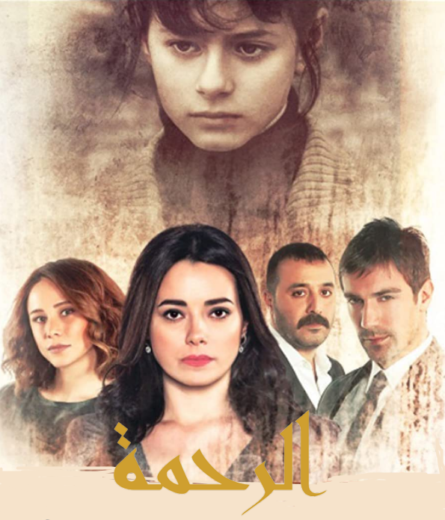 مسلسل الرحمة مدبلج HD