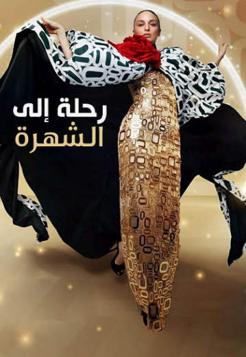 مسلسل رحلتي الي الشهرة مدبلج HD