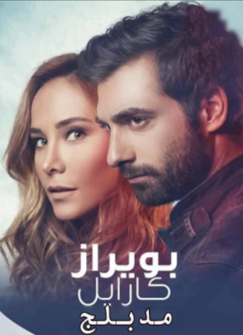 مسلسل بويراز كارايل مدبلج HD