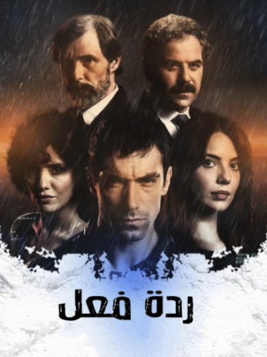 مسلسل ردة فعل مدبلج HD