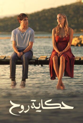 مسلسل حكاية روح مدبلج HD