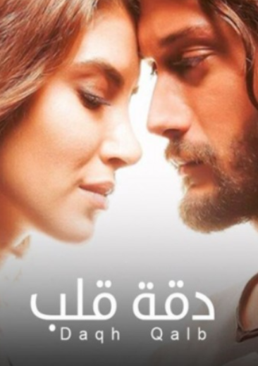 مسلسل دقة قلب مدبلج HD
