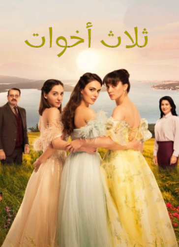 مسلسل ثلاث اخوات مدبلج HD