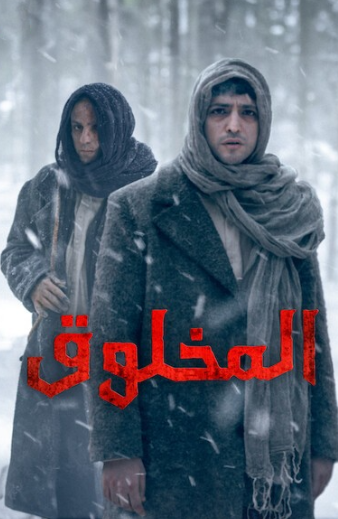 مسلسل المخلوق مدبلج HD