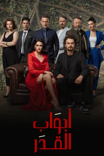 مسلسل ابواب القدر مدبلج HD