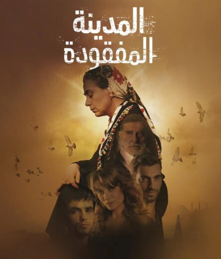 مسلسل المدينة المفقودة مدبلج HD