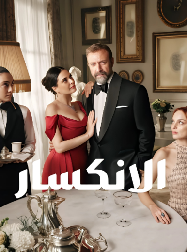 مسلسل الانكسار مدبلج HD