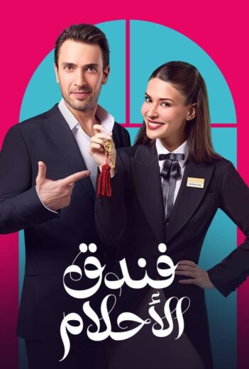 مسلسل فندق الاحلام مدبلج HD