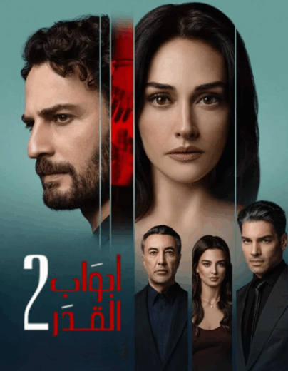 مسلسل ابواب القدر الموسم الثاني مدبلج HD