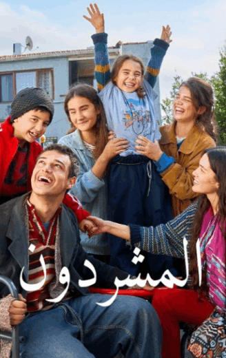 مسلسل المشردون مدبلج HD