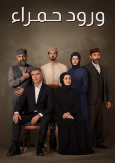 مسلسل ورود حمراء مدبلج HD