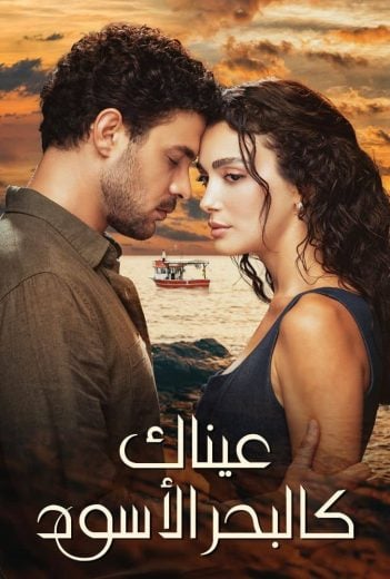 مسلسل عيناك كالبحر الاسود الحلقة 72 مدبلجة HD