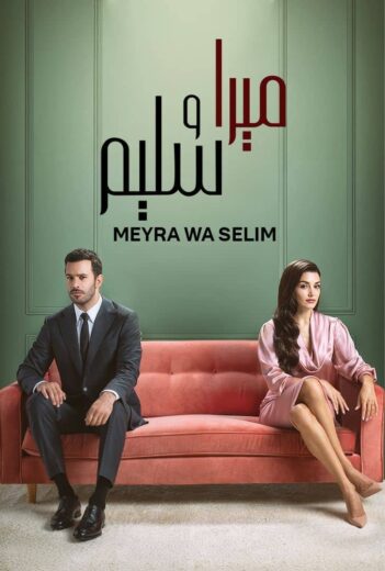 مسلسل ميرا وسليم مدبلج HD
