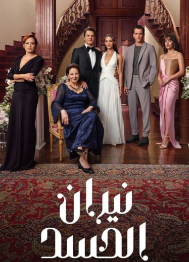 مسلسل نيران الحسد الحلقة 56 مدبلجة HD