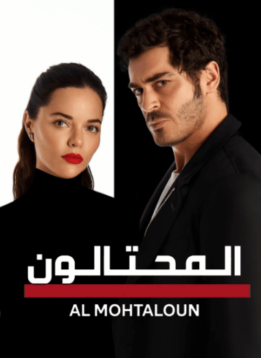 مسلسل المحتالون مدبلج HD